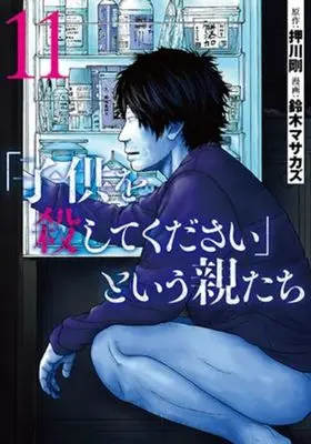 Manga "Kodomo wo Koroshitekudasai" to Iu Oya Tachi vol.11 (「子供を殺してください」という親たち(11))  / Suzuki Masakazu & 押川剛