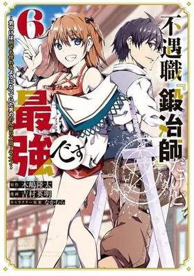 Manga Fuguushoku "Kajishi" dakedo Saikyou desu vol.6 (不遇職『鍛冶師』だけど最強です(6))  / Yoshimura Hideaki & Kijima Ryuta & Nakamura (なかむら)