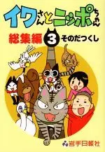 Manga Iwa-san to Nippo-chan vol.3 (イワさんとニッポちゃん 総集編(3))  / Sonoda Tsukushi