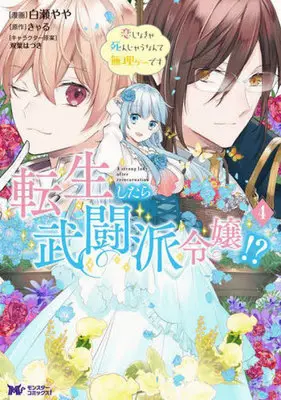 Manga Tensei Shitara Butouha Reijou!? - Koi Shinakya Shinjau Nante Murige Desu vol.4 (転生したら武闘派令嬢!? 恋しなきゃ死んじゃうなんて無理ゲーです(4))  / Futaba Hazuki & Shirase Yaya & Kyaru