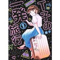 Manga  vol.1 (T子の一発旅行(1))  / 穀子