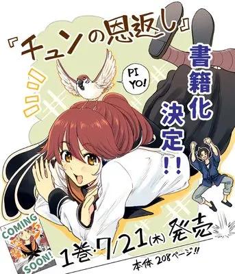Manga Chun no Ongaeshi vol.1 (チュンの恩返し(1))  / Bonkara