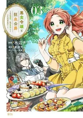 Manga Akujiki Reijou to Kyouketsu Koushaku - Sono Mamono, Watashi ga Oishiku Itadakimasu! vol.3 (悪食令嬢と狂血公爵 ~その魔物、私が美味しくいただきます!~(3) (KCx))  / Mizube Chika & ペペロン