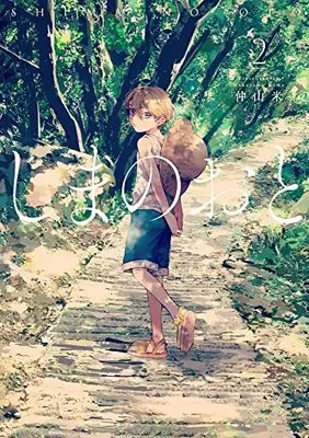 Manga Shima no Oto vol.2 (しまのおと(2) (MeDu COMICS))  / 仲山米