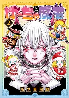 Manga Yuucha to Maou vol.2 (ゆーちゃと魔王(2) (MeDu COMICS))  / Sakamoto Kenshirou