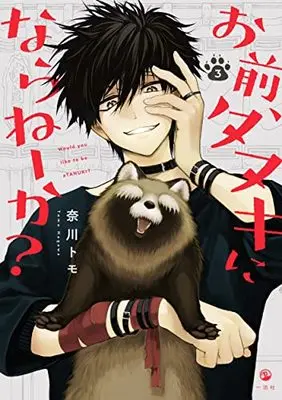 Manga Omae, Tanuki ni Naraneeka? vol.3 (お前、タヌキにならねーか? (3))  / Nagawa Tomo