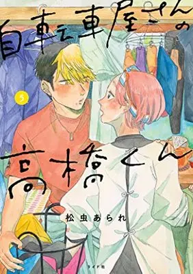 Manga Jitenshaya-san no Takahashi-kun vol.5 (自転車屋さんの高橋くん (5巻) (トーチコミックス)) 