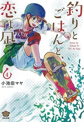 Manga Tsuri to Gohan to, Koi wa Nagi vol.4 (釣りとごはんと、恋は凪 (4) (ぶんか社コミックス))  / Koikeda Maya
