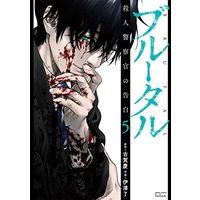 Manga Brutal: Satsujin Kansatsukan no Kokuhaku vol.5 (ブルータル 殺人警察官の告白 (5) (ゼノンコミックス タタン))  / Koga Kei & Izawa Ryou