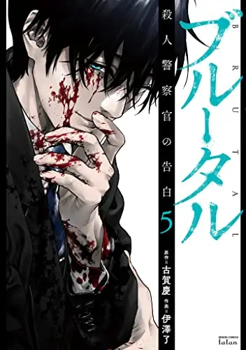 Manga Brutal: Satsujin Kansatsukan no Kokuhaku vol.5 (ブルータル 殺人警察官の告白 (5) (ゼノンコミックス タタン))  / Koga Kei & Izawa Ryou