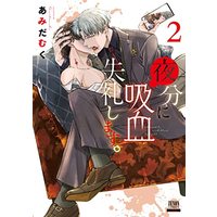 Manga Yabun ni Kyuuketsu Shitsureishimasu. vol.2 (夜分に吸血失礼します。 (2) (ゼノンコミックス))  / Amida Muku
