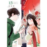Manga Mobuko no Koi vol.13 (モブ子の恋 (13) (ゼノンコミックス))  / Tamura Akane