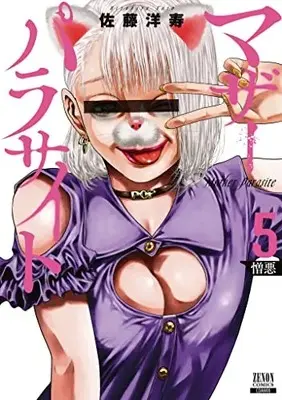 Manga Mother Parasite vol.5 (マザーパラサイト (5) (ゼノンコミックス))  / Satou Hirohisa