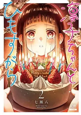 Manga Rinko-chan to Himosugara vol.2 (凛子ちゃんとひもすがら (2) (ゼノンコミックス))  / Asahi Yohi