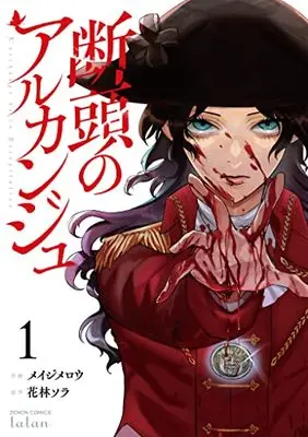 Manga Dantou no Archange vol.1 (断頭のアルカンジュ (1) (ゼノンコミックス タタン))  / Meiji Merou & Karin Sora