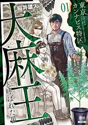 Manga Tokyo Cannabis Tokku - Taimaou to yobareta otoko vol.1 (東京カンナビス特区 大麻王と呼ばれた男 (1) (ゼノンコミックス))  / Inai Yuuto