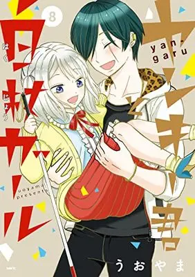 Manga Yankee-kun to Hakujou Girl vol.8 (ヤンキー君と白杖ガール 8 (MFC))  / Uoyama