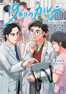 Manga 19-banme no Karute Tokushige Akira no Monshin vol.5 (19番目のカルテ 徳重晃の問診 (5) (ゼノンコミックス))  / Fujiya Katsuhito