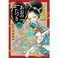 Manga Ao no Tatsuki vol.4 (あおのたつき (4) (ゼノンコミックス BD))  / Satoshi Adachi