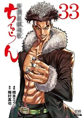 Manga Chiruran: Shinsengumi Requiem vol.33 (ちるらん 新撰組鎮魂歌 (33) (ゼノンコミックス))  / Hashimoto Eiji & Umemura Shinya