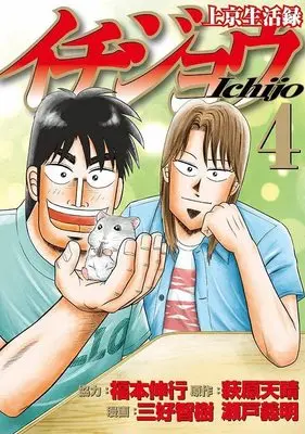 Manga Joukyou Seikatsuroku Ichijou vol.4 (上京生活録イチジョウ(4) (モーニング KC))  / Fukumoto Nobuyuki & Miyoshi Tomoki & 瀬戸 義明