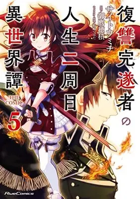 Manga Fukushuu Kansuisha no Jinsei Nishuume Isekaitan vol.5 (復讐完遂者の人生二周目異世界譚 THE COMIC 5 (ライドコミックス))  / Saitou Michi