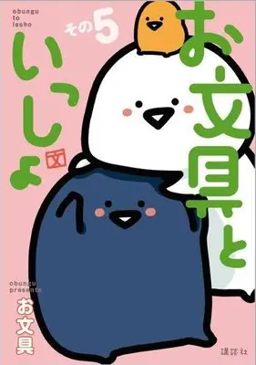 Manga Obungu to Issho vol.5 (お文具といっしょ その5 (モーニング KC))  / お文具