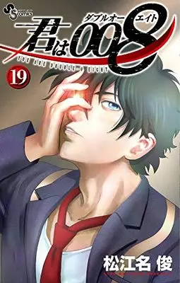 Manga You Are Double-O Eight (Kimi wa 008) vol.19 (君は008(19): 少年サンデーコミックス)  / Matsuena Syun