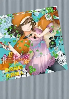 Special Edition Manga with Bonus Bakemonogatari vol.17 (化物語(17)特装版 (講談社キャラクターズA))  / Oh! Great & Nisio Isin
