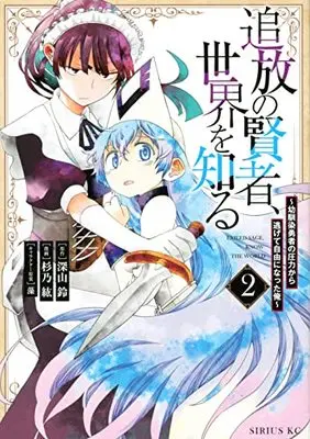 Manga Tsuihou no Kenja, Sekai wo Shiru ~Osanajimi Yuusha no Atsuryoku kara Nigete Jiyuu ni Natta Ore~ vol.2 (追放の賢者、世界を知る(2) ~幼馴染勇者の圧力から逃げて自由になった俺~ (シリウスKC))  / 藻 & Sugino Kou