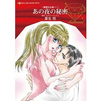 Manga Ano Yoru no Himitsu (あの夜の秘密 (ハーレクインコミックス, CM1171))  / Natsuo Kou