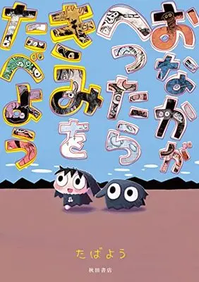 Manga Onaka ga Hettara Kimi wo Tabeyou (おなかがへったらきみをたべよう (書籍扱いコミックス))  / Tabayou