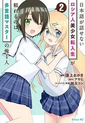 Manga Nihongo ga Hanasenai Russia-jin Bishoujo Tennyuusei ga Tayoreru no wa, Tagengo Master no Ore Hitori vol.2 (日本語が話せないロシア人美少女転入生が頼れるのは、多言語マスターの俺1人(2) (シリウスKC))  / Aiue Okaki & 飴玉 コン