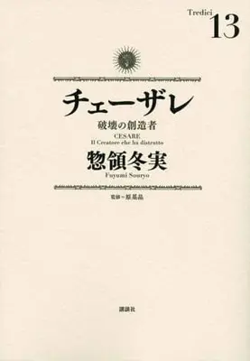 Manga Set Cesare: Hakai no Souzousha (13) (★未完)チェーザレ 1～13巻セット)  / Souryo Fuyumi
