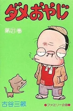 Manga Complete Set Dame Oyaji (21) (ダメおやじ(曙コミックス版) 全21巻セット / 古谷三敏) 