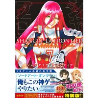 Manga Shangri-La Frontier vol.7 (シャングリラ・フロンティア エキスパンションパス(7))  / Fuji Ryousuke & 硬梨菜