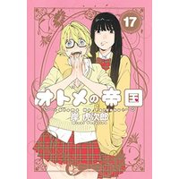 Manga Set Otome no Teikoku (17) (オトメの帝国 コミック 1-17巻セット)  / Kishi Torajirou