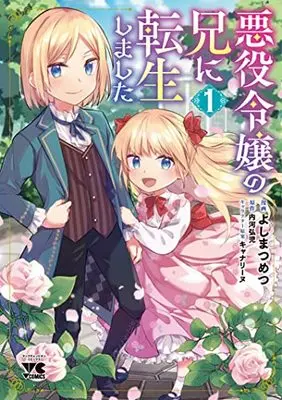 Manga Akuyaku Reijou no Ani ni Tensei Shimashita vol.1 (悪役令嬢の兄に転生しました 1 (1) (ヤングチャンピオンコミックス))  / Yoshima Tsumetsu & Uchikawa Hiroko