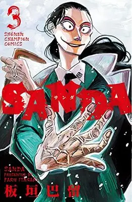Manga SANDA vol.3 (SANDA 3 (3) (少年チャンピオンコミックス))  / Itagaki Paru