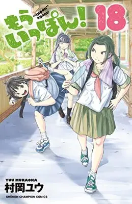 Manga Mou Ippon! vol.18 (もういっぽん! 18 (18) (少年チャンピオンコミックス))  / Muraoka Yuu