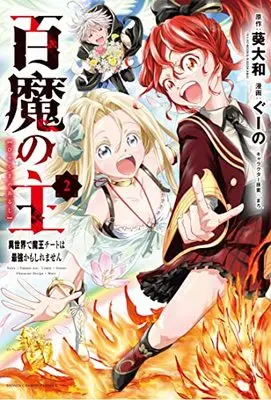 Manga Hyaku ma no Nushi - Isekai de Maou Cheat wa Saikyou kamoshiremasen vol.2 (百魔の主 異世界で魔王チートは最強かもしれません 2 (2) (少年チャンピオンコミックス))  / Aoi Yamato & Guuno