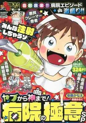 Manga Honto ni Atta Yukai na Hanashi (ぷち本当にあった愉快な話 ヤブから神まで!病院の極意SP (バンブーコミックス))  / 安斎かなえ他
