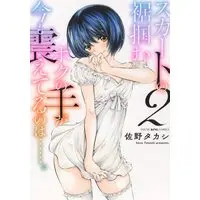 Manga Skirt no Suso Tsukamu Boku no Te ga Ima mo Furueterunowa... vol.2 (スカートの裾掴むボクの手が今も震えてるのは……。 2 (2巻) (YKコミックス))  / Sano Takashi
