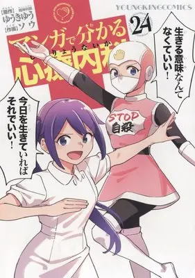 Manga Manga de Wakaru Shinryounaika vol.24 (マンガで分かる心療内科 24 (24巻) (ヤングキングコミックス))  / Yuuki Yuu