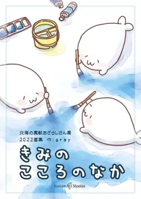 Art Book  (【あざらしさん画集2022】)  / グレー