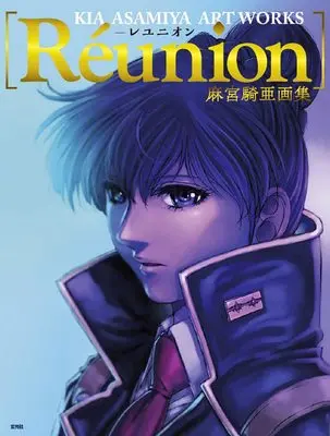 Art Book Asamiya Kia Art Book (麻宮騎亜画集 Réunion ―レユニオン―)  / Asamiya Kia