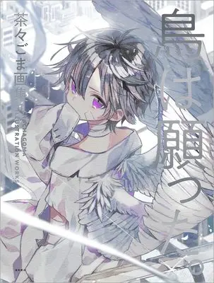Art Book  (鳥は願った。茶々ごま画集)  / Chacha Goma