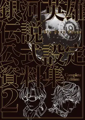 Official Guidance Book Ginga Eiyuu Densetsu (銀河英雄伝説 Die Neue These 公式設定資料集 Complete Edition 2) 