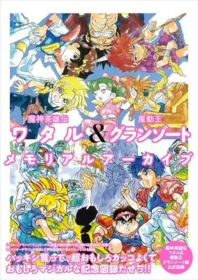 Official Guidance Book Mashin Eiyuuden Wataru (Mashin Hero Wataru) (魔神英雄伝ワタル&魔動王グランゾートメモリアルアーカイブ)  / サンライズ