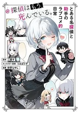 Manga Toaru Meitantei to Joshu no Love Comedy Teki Nichijou (とある名探偵と助手のラブコメ的日常@探偵はもう、死んでいる。)  / Ime Moyashi